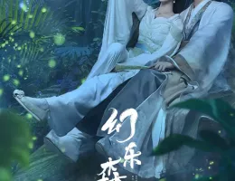 幻楽森林ポスター