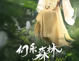 幻楽森林ポスター