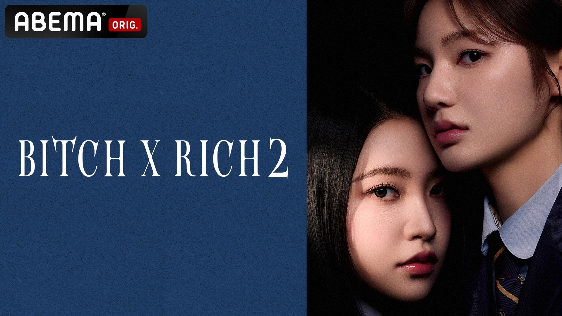 清潭(チョンダム)国際高校(Bitch x Rich) シーズン2