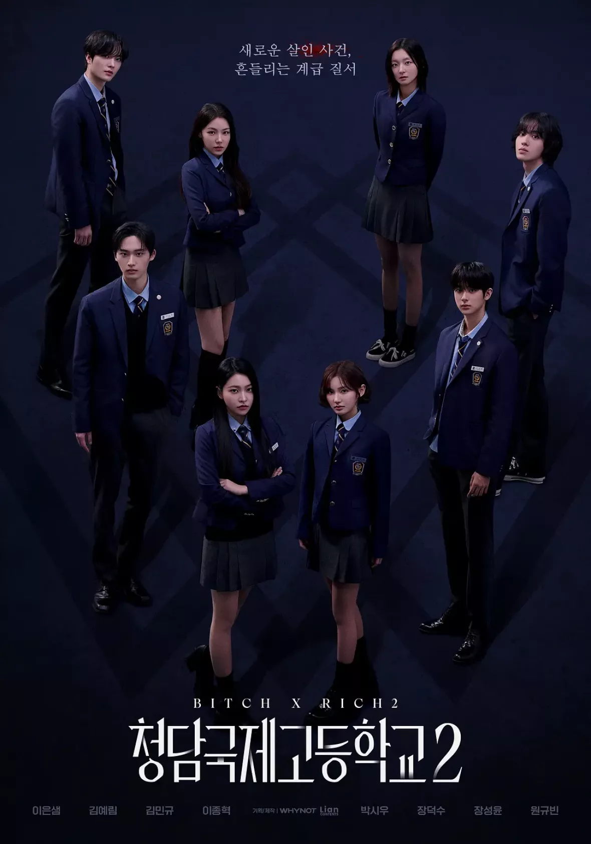 清潭(チョンダム)国際高校(Bitch x Rich) シーズン2ポスター