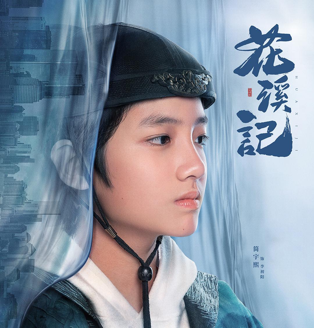 花渓記~君が空から舞い降りて~-李初陽(リー・チューヤン)