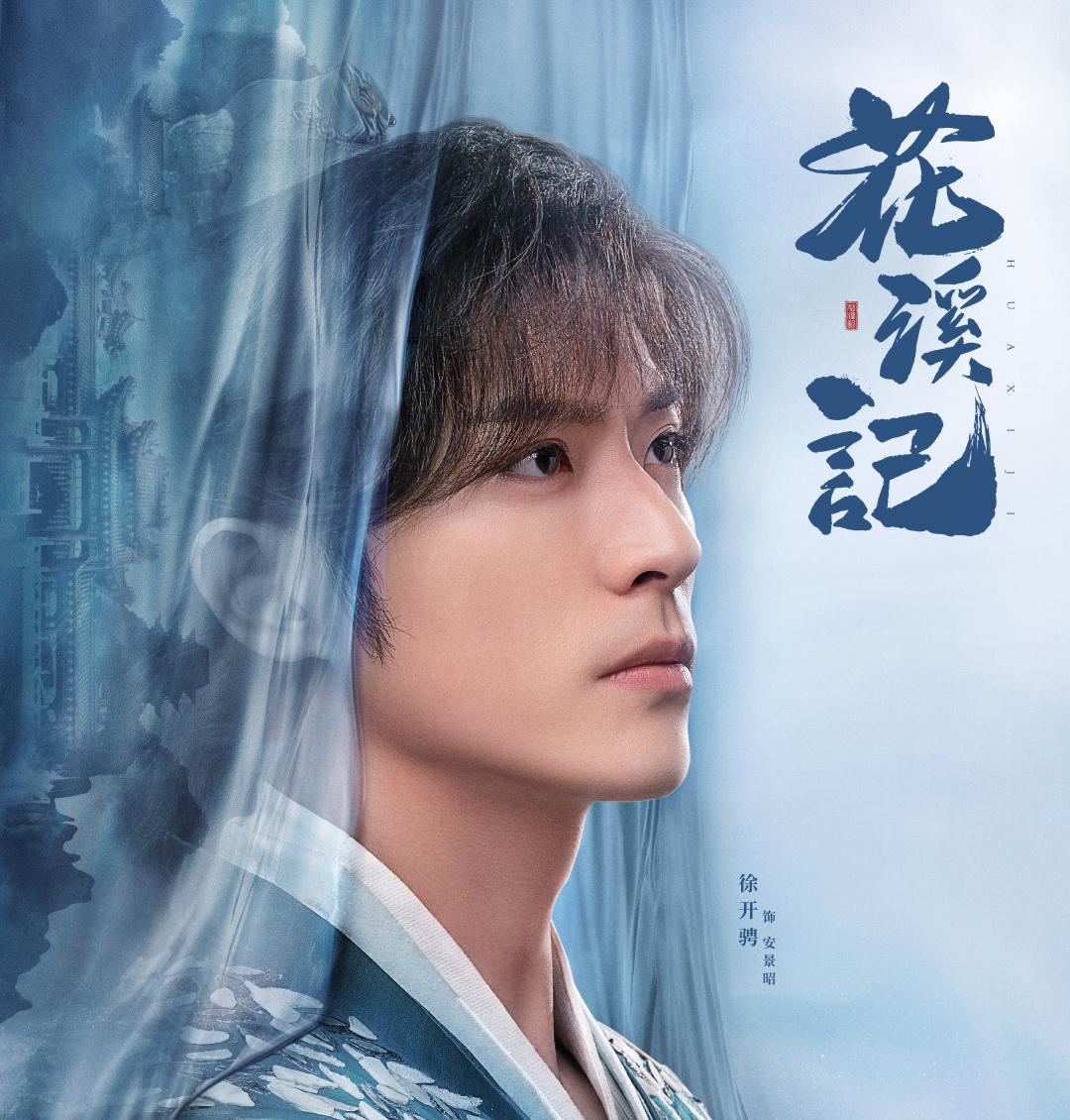 花渓記~君が空から舞い降りて~-安景昭(アン・ジンジャオ)