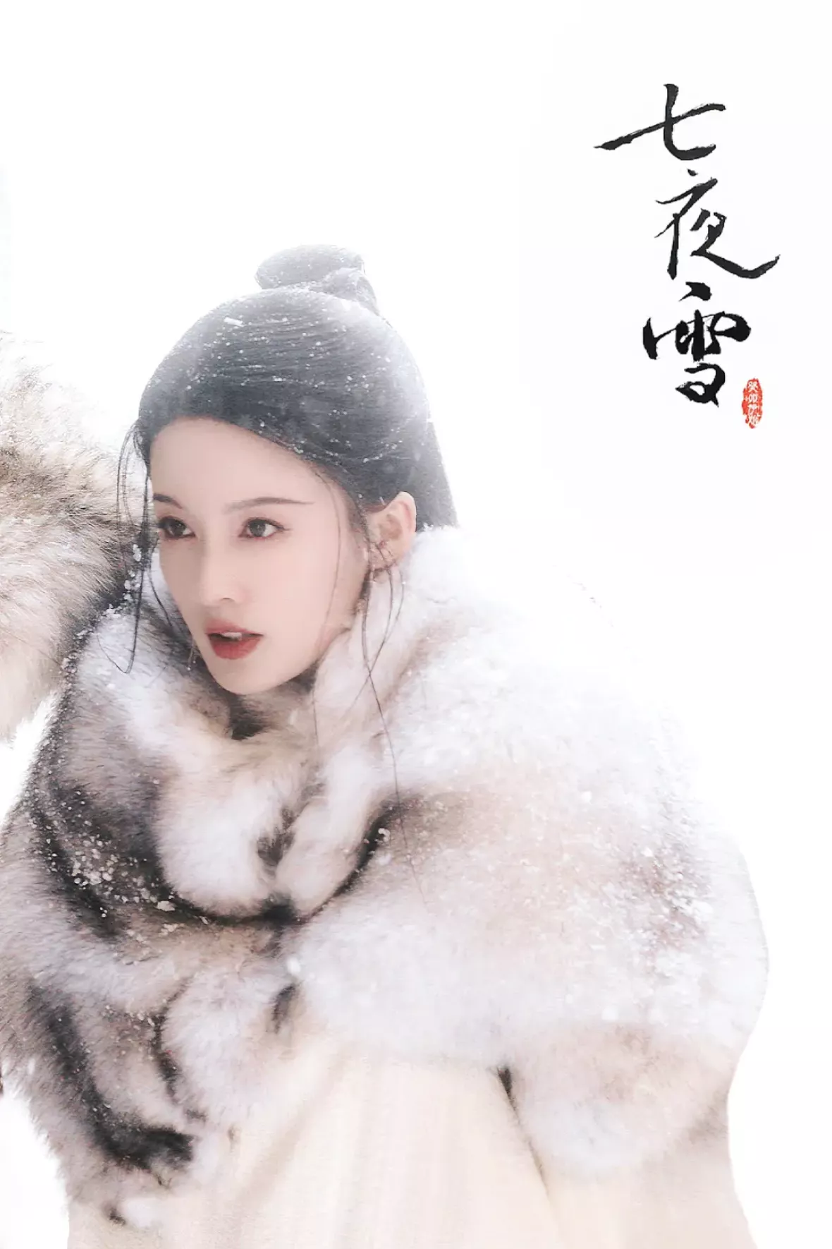 七夜雪（しちやせつ）スチール写真