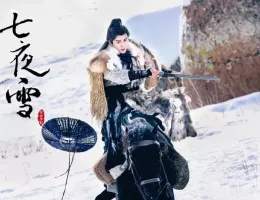 七夜雪（しちやせつ）スチール写真