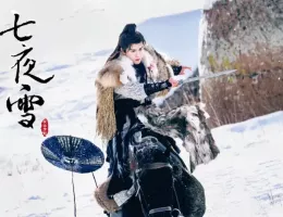 七夜雪（しちやせつ）スチール写真