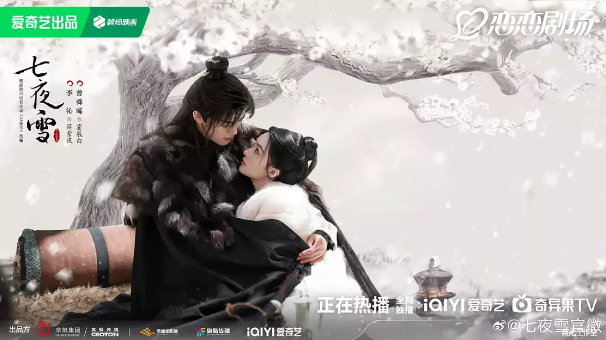 七夜雪（しちやせつ）ポスター