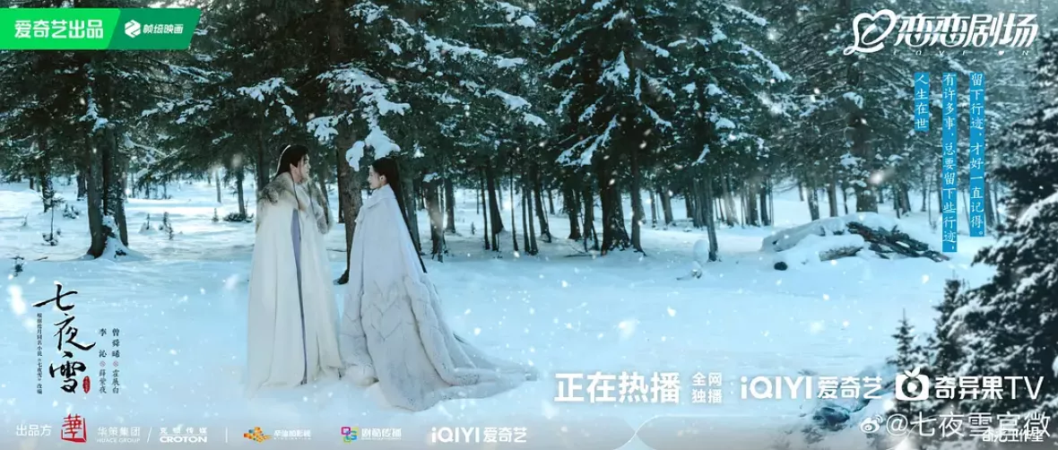 七夜雪（しちやせつ）ポスター