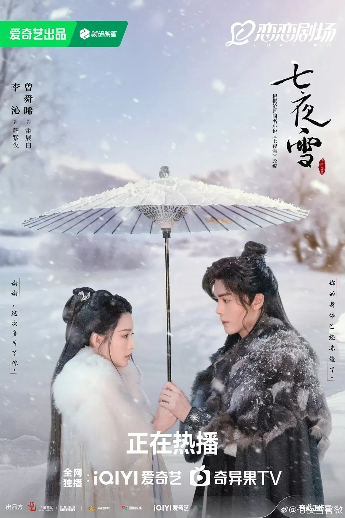 七夜雪（しちやせつ）ポスター