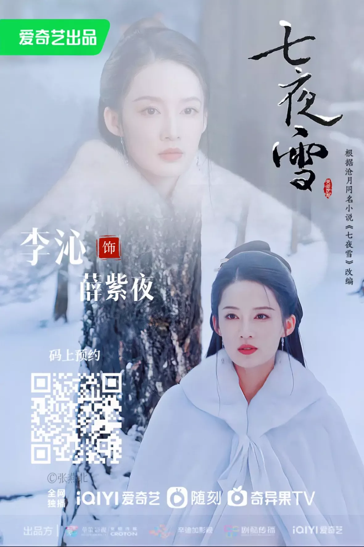 七夜雪（しちやせつ）ポスター