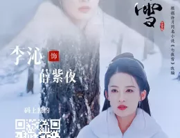 七夜雪（しちやせつ）ポスター