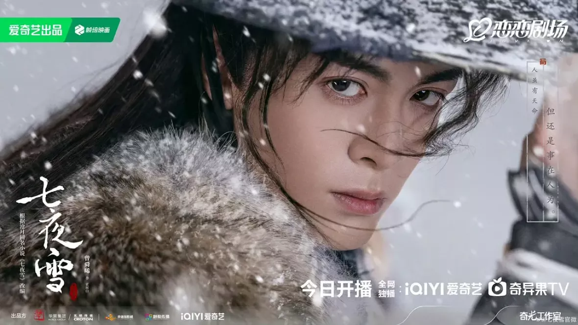 七夜雪（しちやせつ）ポスター