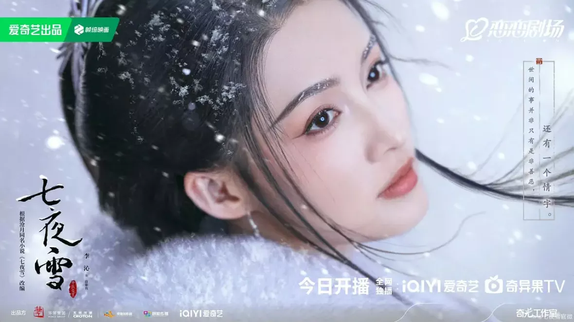 七夜雪（しちやせつ）ポスター
