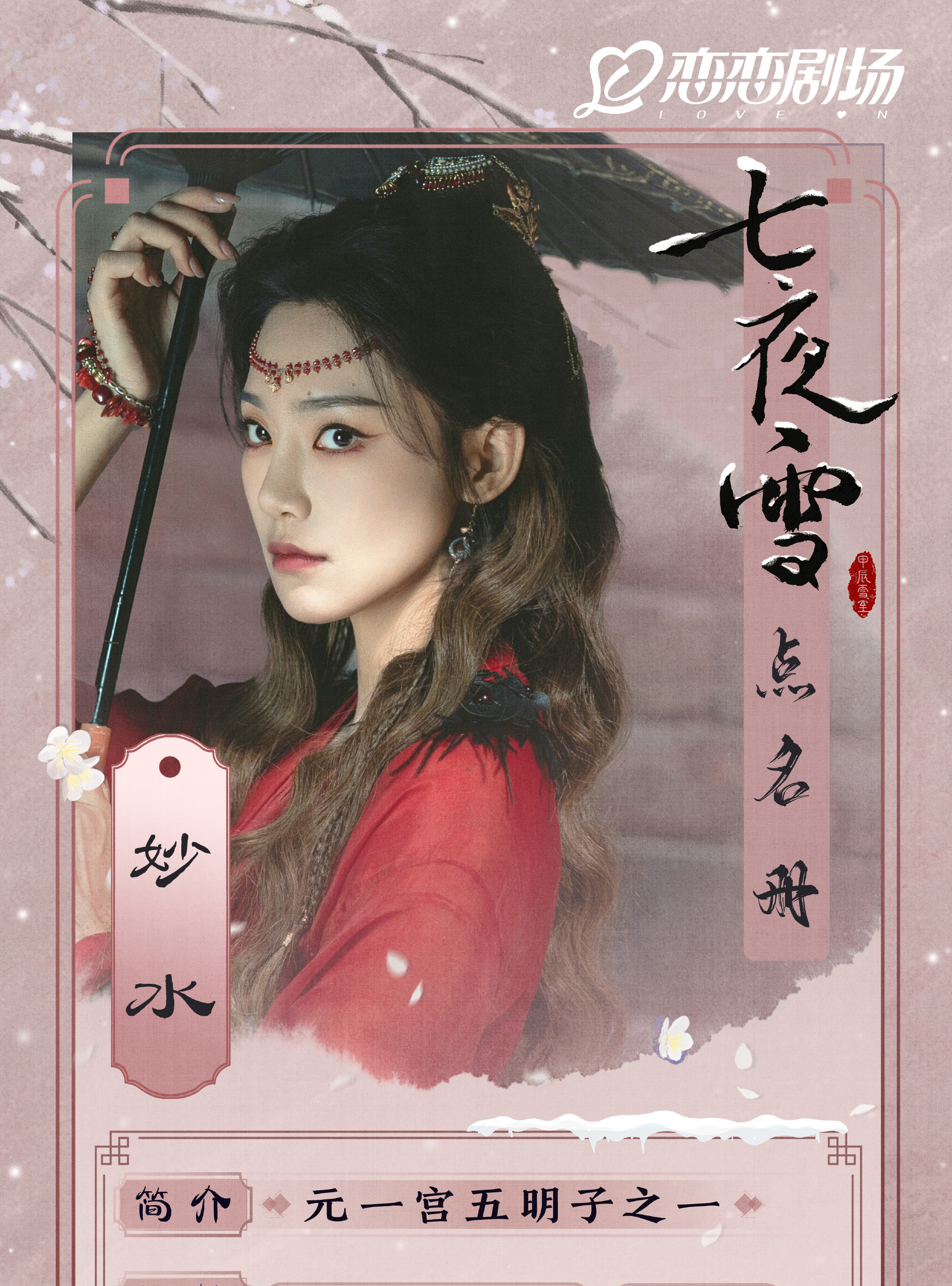 七夜雪（しちやせつ）-妙水(ミアオシュイ)