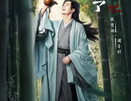 山河令スチール写真