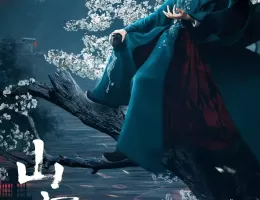 山河令ポスター