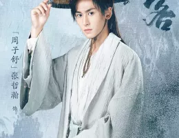 山河令ポスター