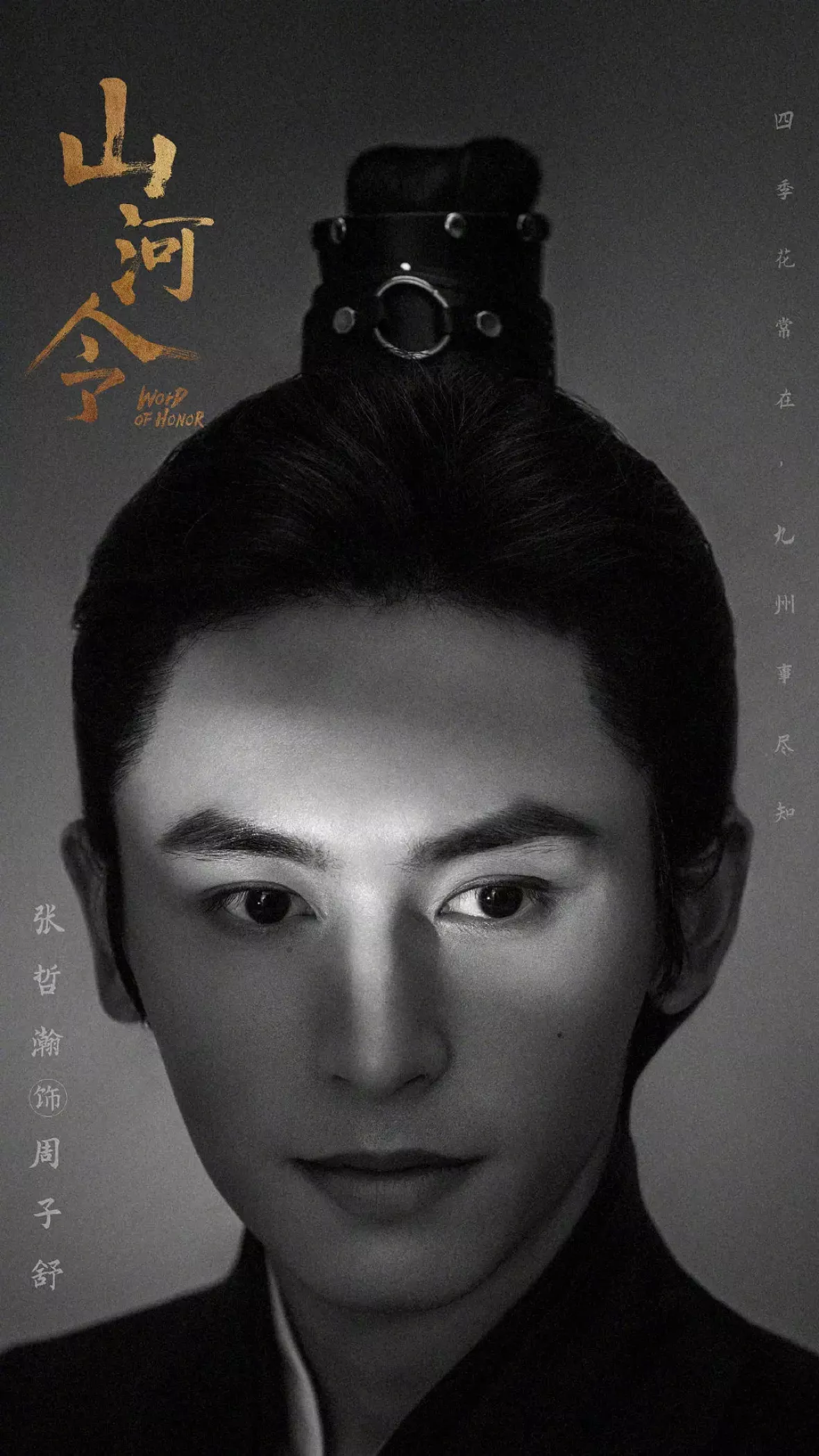 山河令ポスター