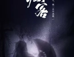 山河令ポスター