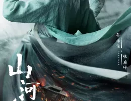 山河令ポスター