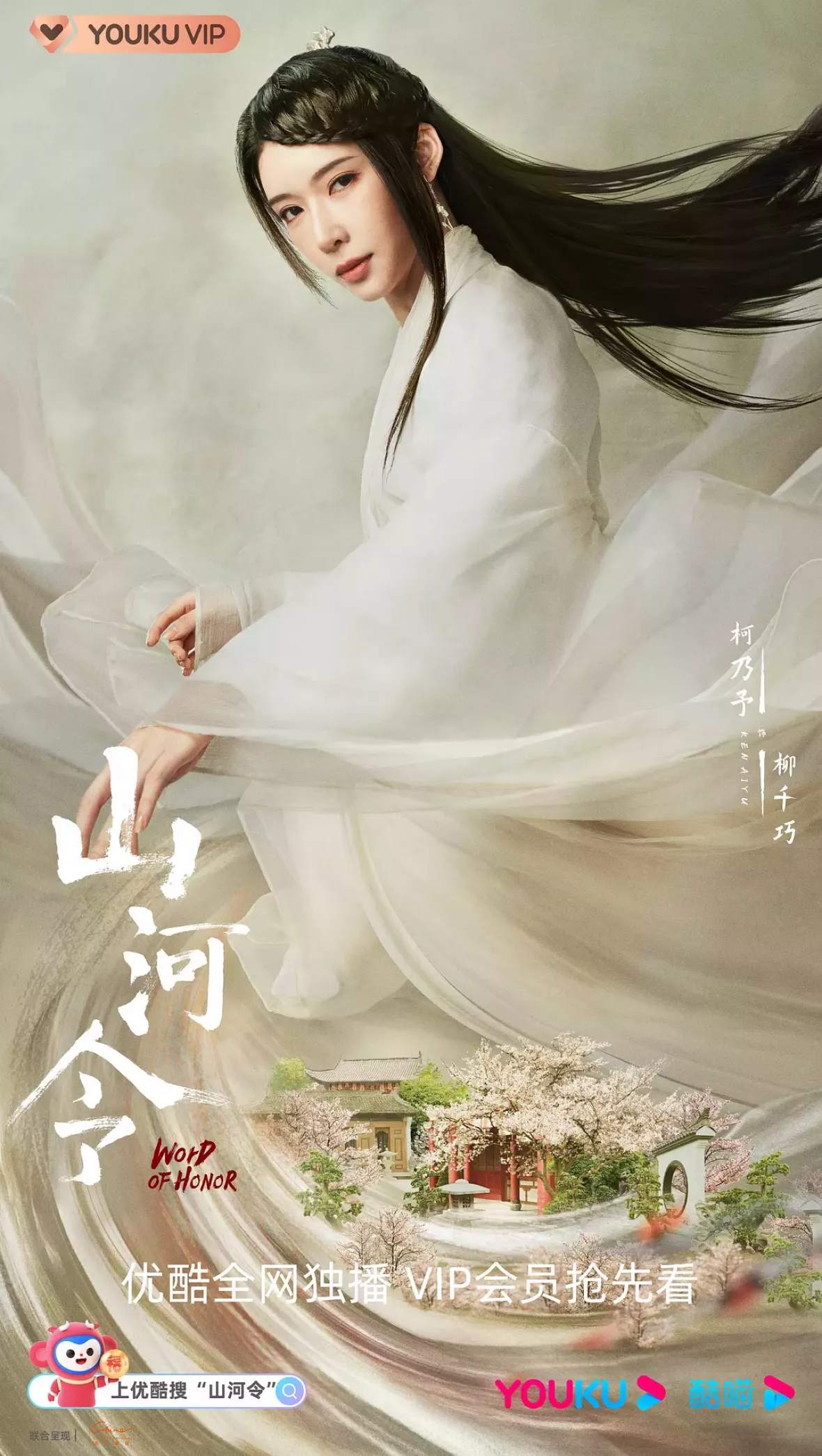 山河令ポスター
