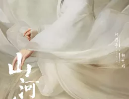 山河令ポスター
