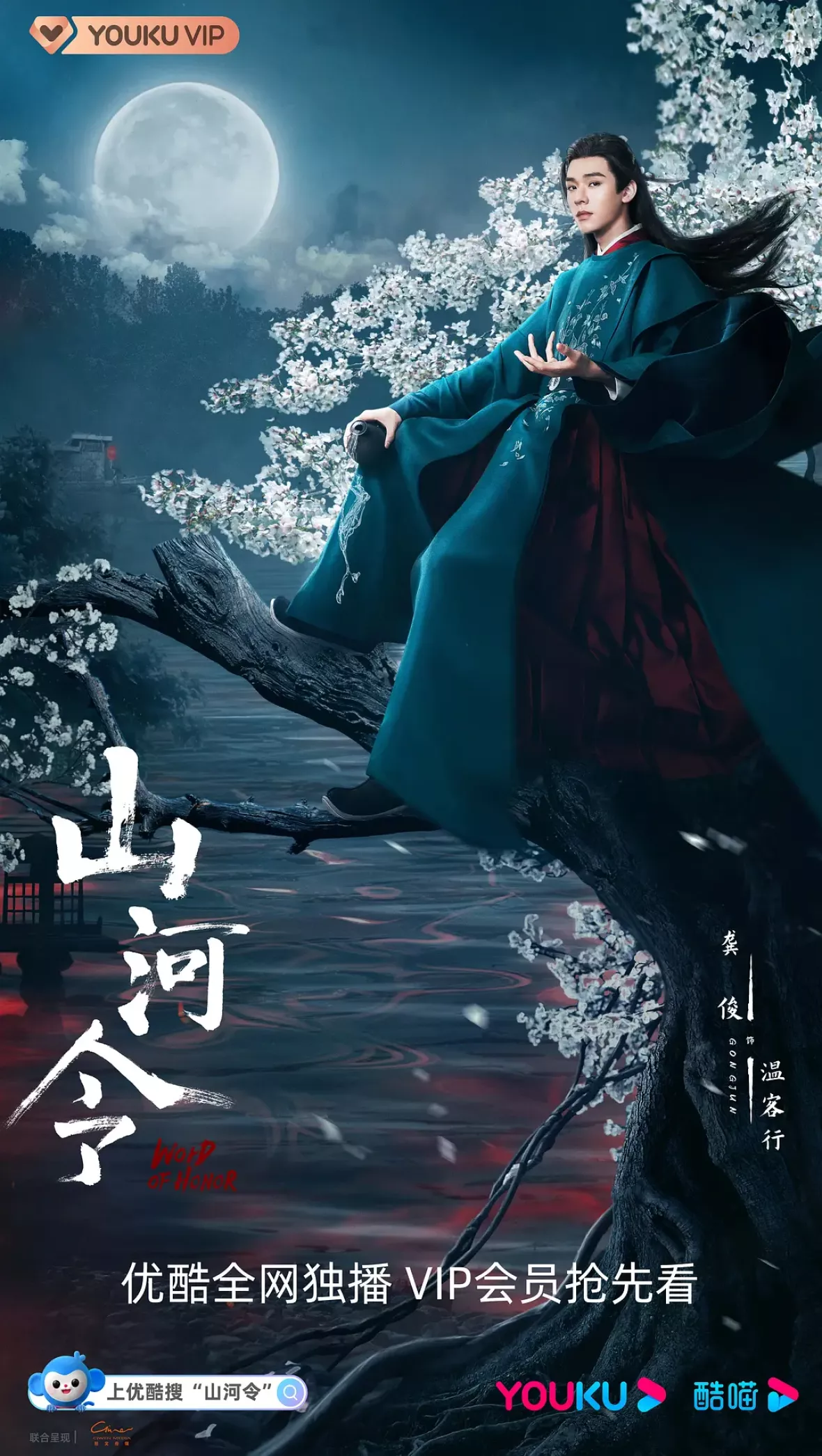 山河令ポスター