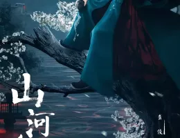 山河令ポスター