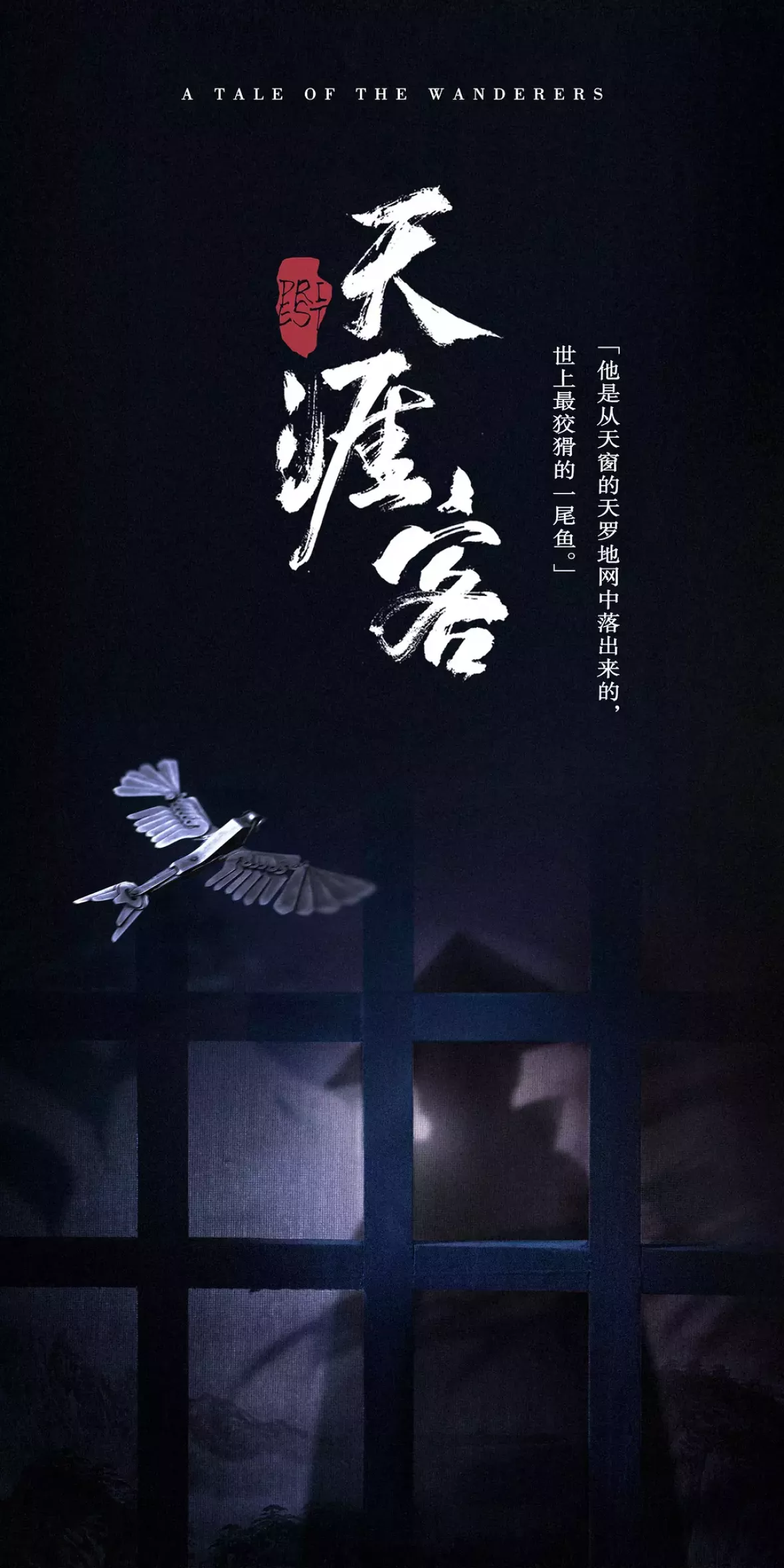 山河令ポスター