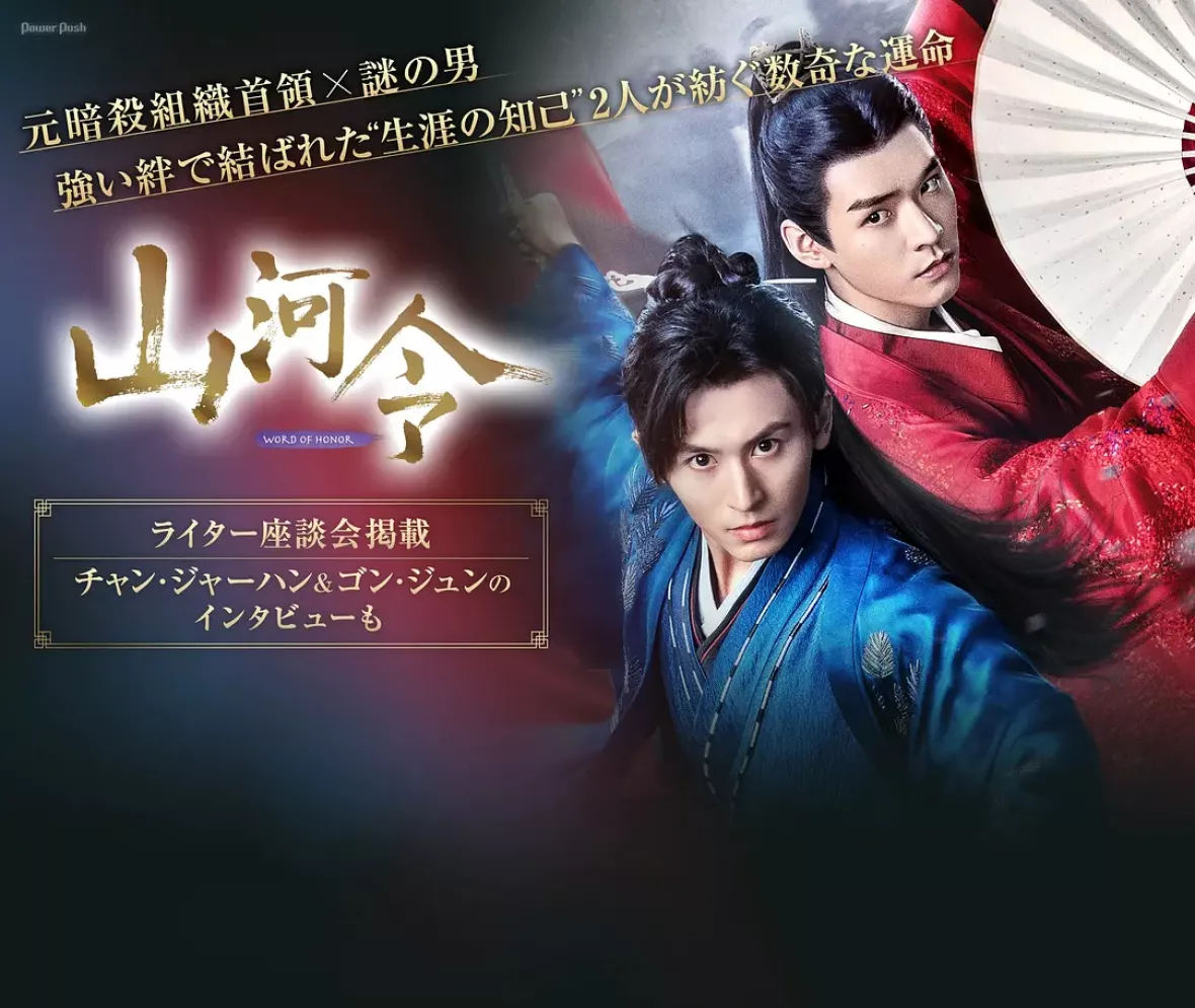 山河令ポスター