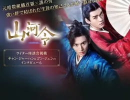 山河令ポスター