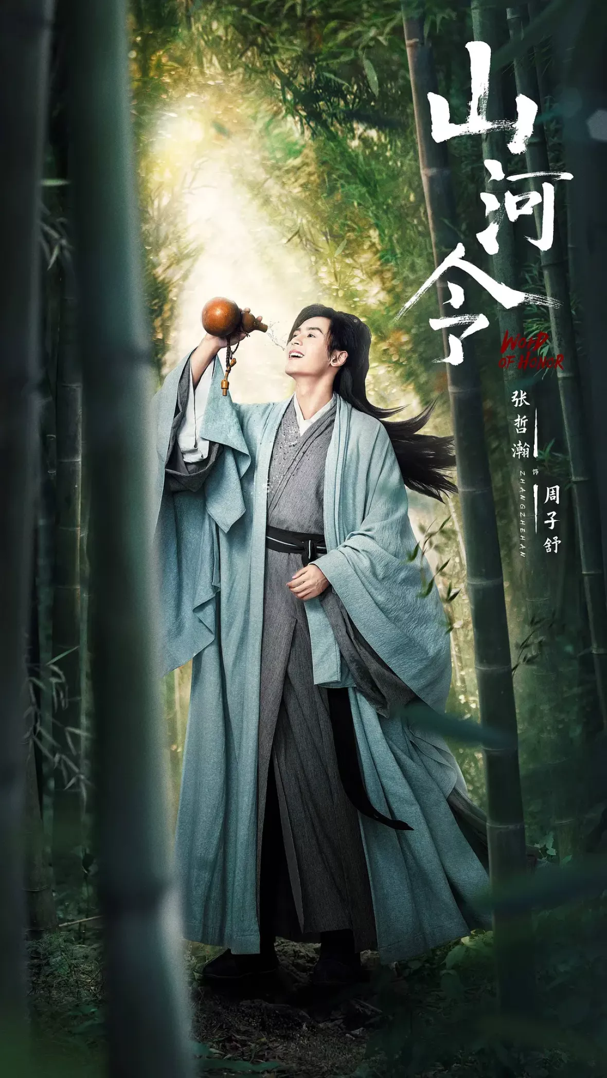 山河令ポスター