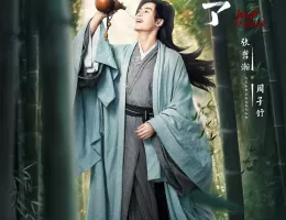 山河令ポスター