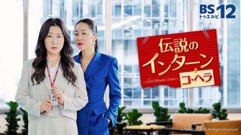 伝説のインターン コ・ヘラ ～Cold Blooded Intern～