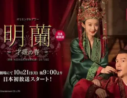明蘭～才媛の春～ポスター