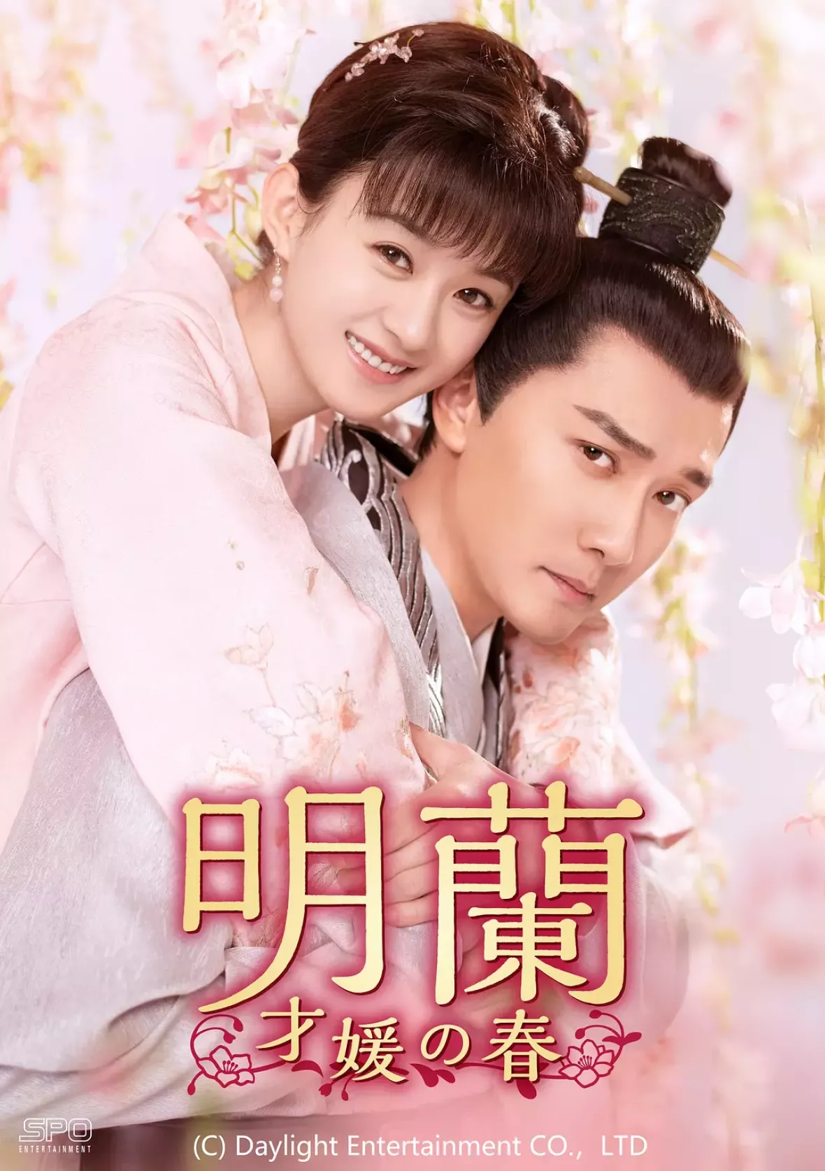 明蘭～才媛の春～ポスター
