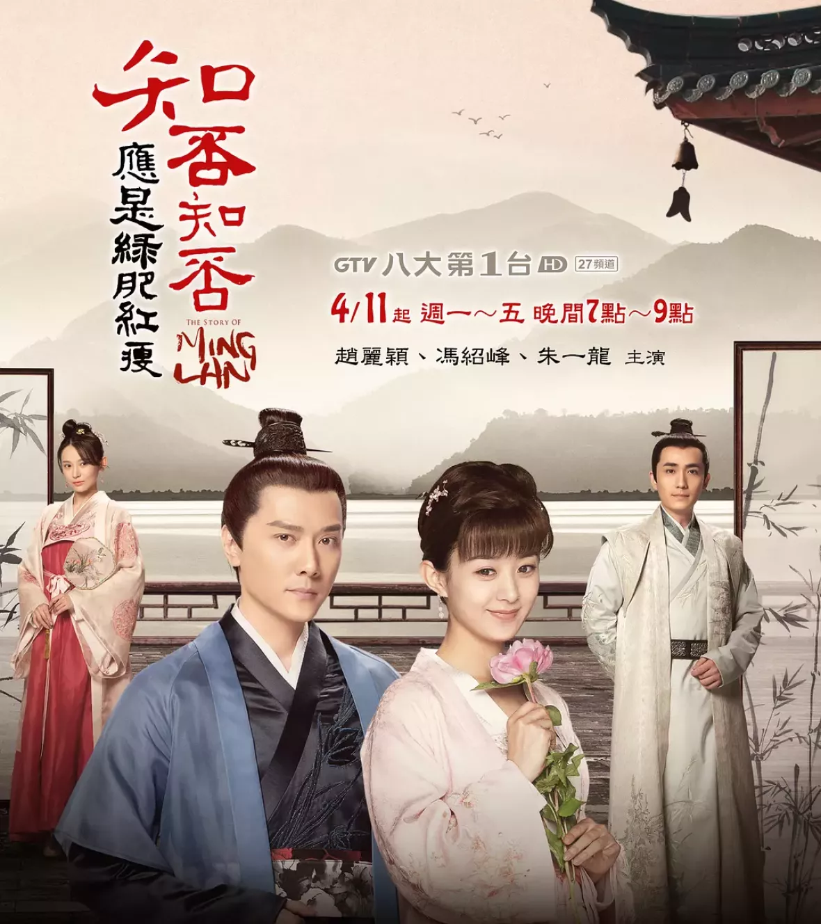 明蘭～才媛の春～ポスター