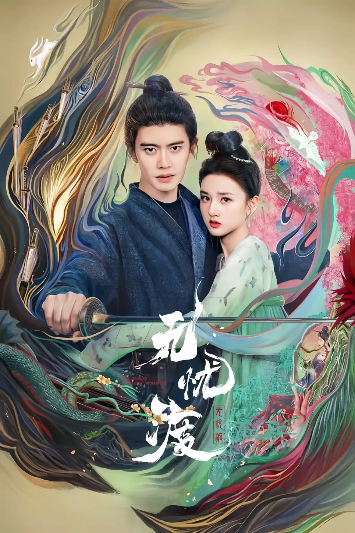 無憂渡～瞳に映った真実の愛～ポスター