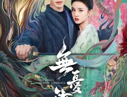 無憂渡～瞳に映った真実の愛～ポスター