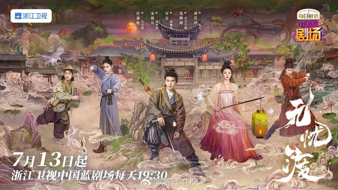無憂渡～瞳に映った真実の愛～ポスター
