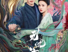 無憂渡～瞳に映った真実の愛～ポスター