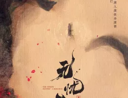 無憂渡～瞳に映った真実の愛～ポスター