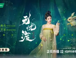 無憂渡～瞳に映った真実の愛～ポスター