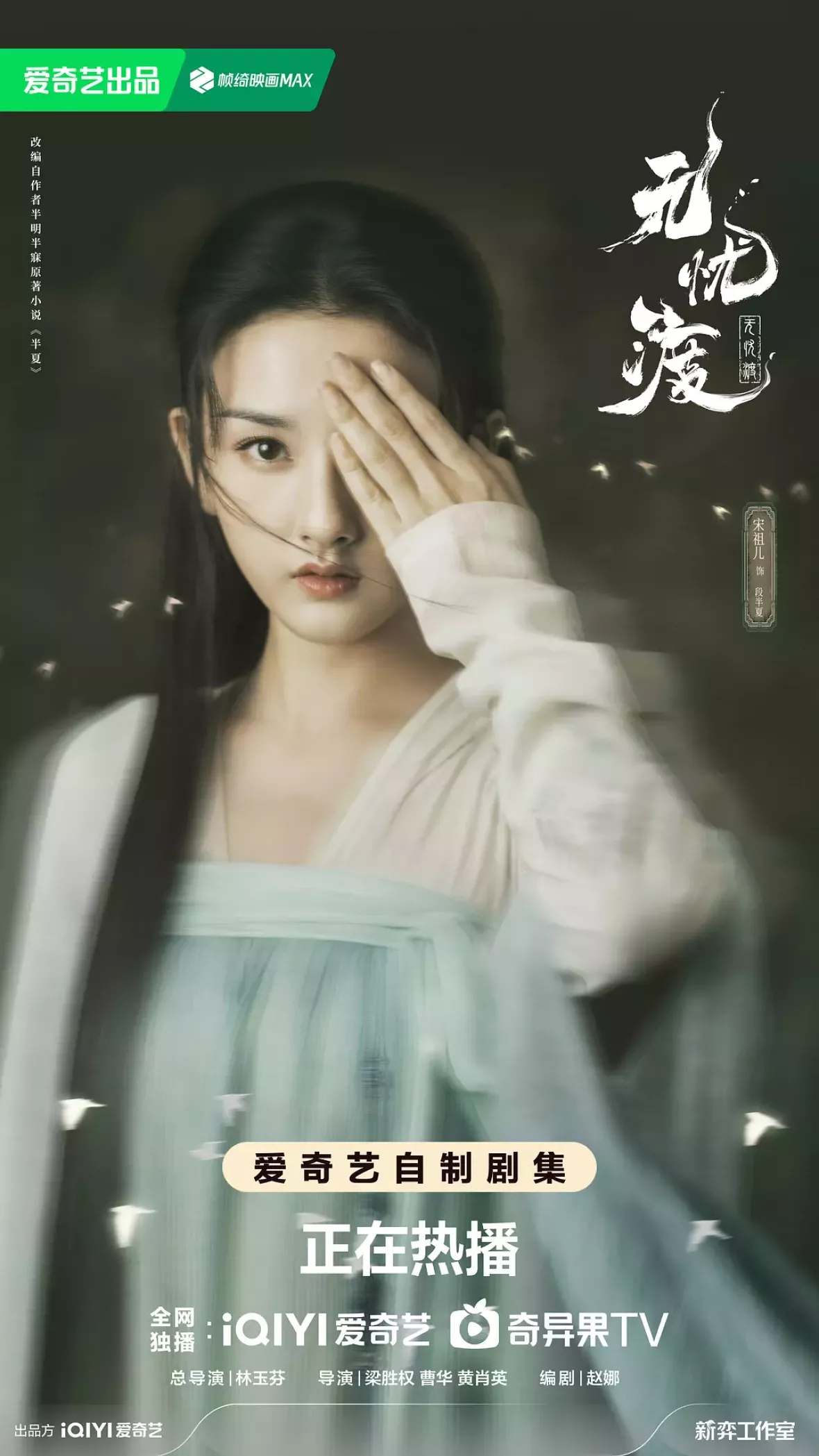 無憂渡～瞳に映った真実の愛～ポスター