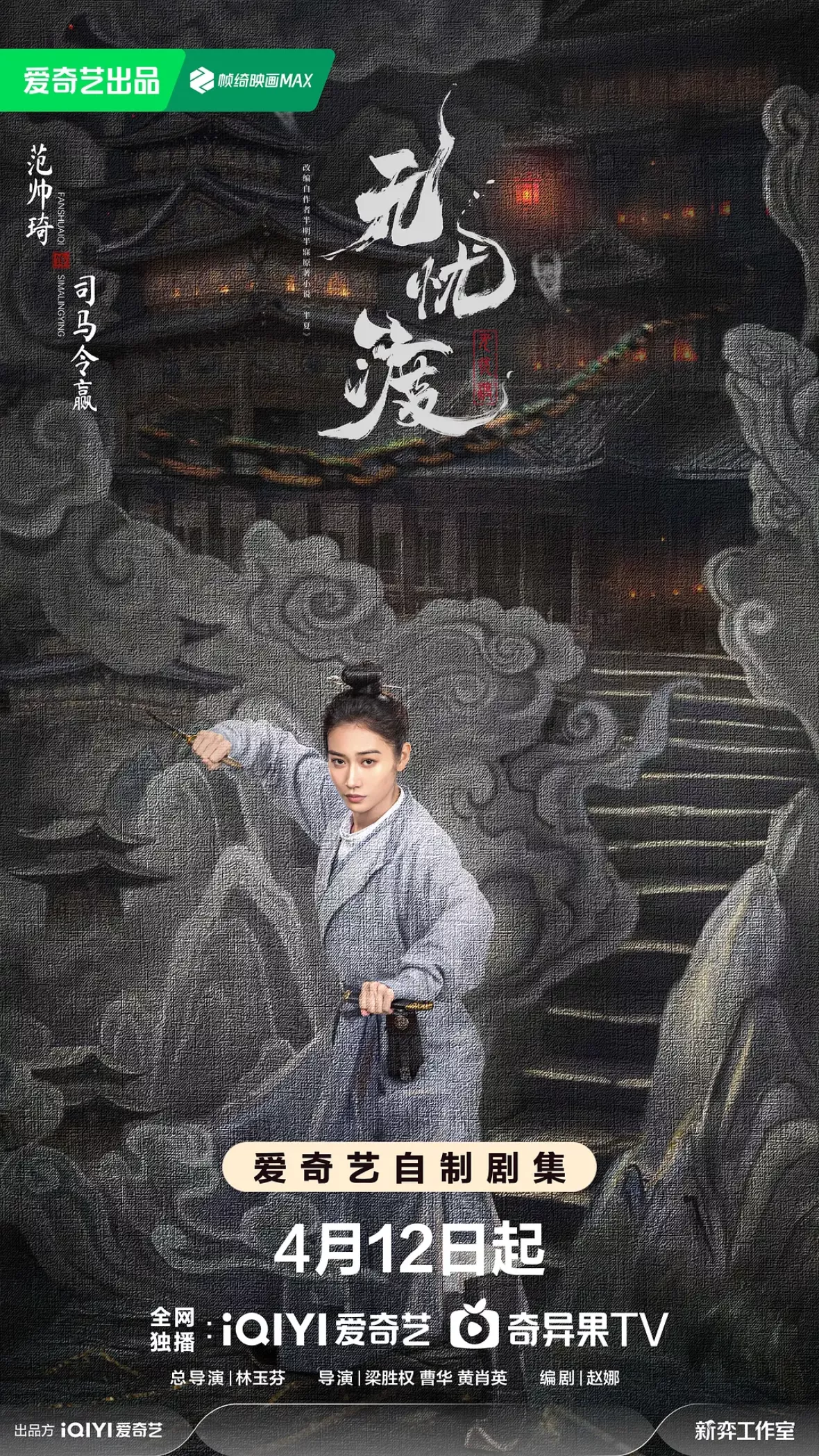 無憂渡～瞳に映った真実の愛～ポスター