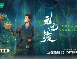 無憂渡～瞳に映った真実の愛～ポスター