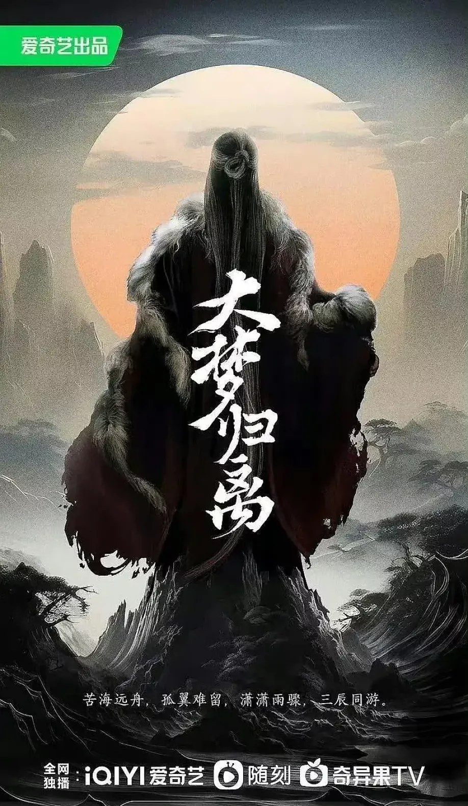 大夢帰離～明かせぬ想い、宿命の朱～ポスター