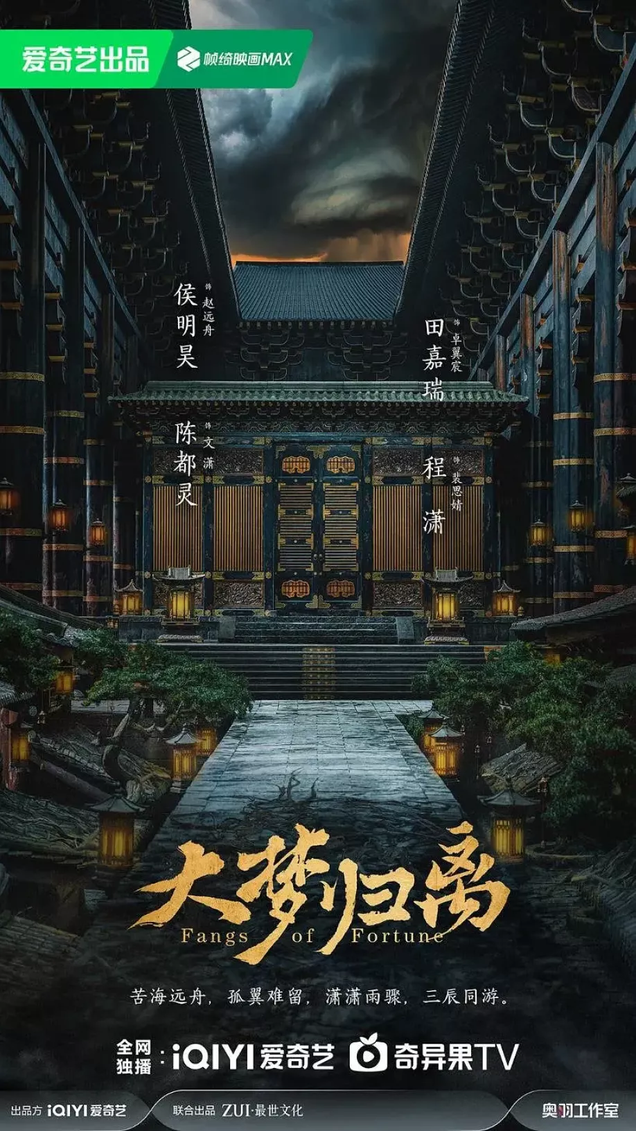 大夢帰離～明かせぬ想い、宿命の朱～ポスター