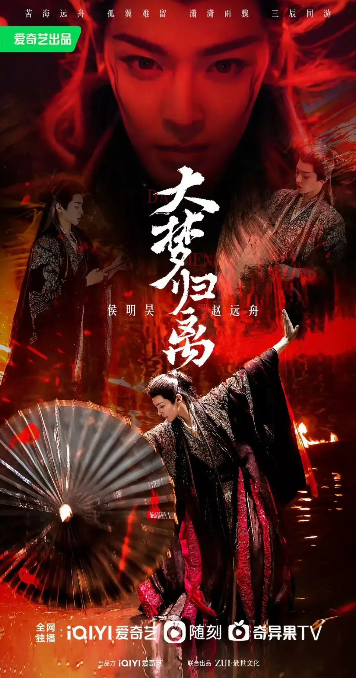 大夢帰離～明かせぬ想い、宿命の朱～ポスター