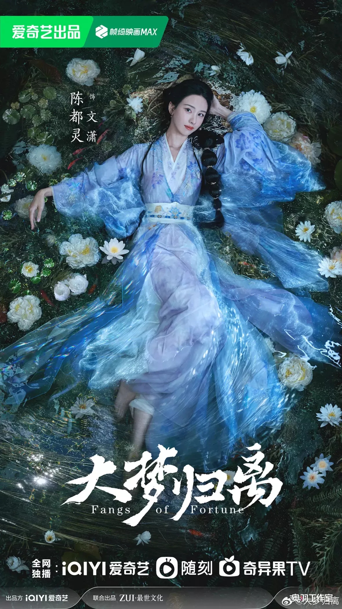 大夢帰離～明かせぬ想い、宿命の朱～ポスター