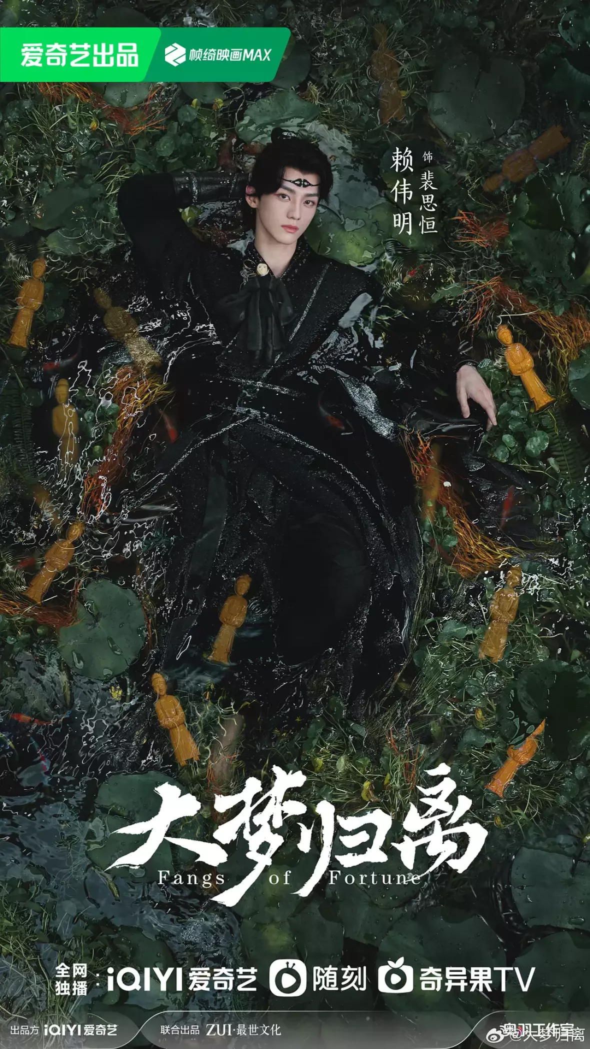 大夢帰離～明かせぬ想い、宿命の朱～ポスター